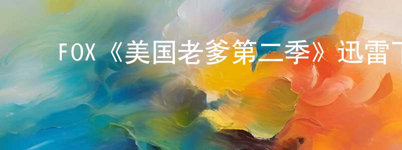 ﻿白伶伶发布﻿FOX《美国老爹第二季》迅雷下载/在线观看/百度云-动漫/卡通-美剧天堂
